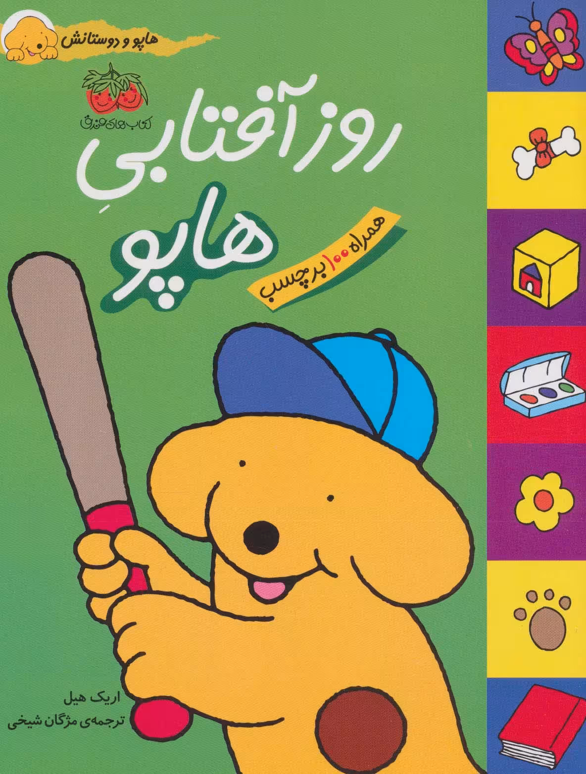 روز آفتابی هاپو (هاپو و دوستانش،همراه با برچسب)،(گلاسه) - ناشربوک | خرید آنلاین کتاب