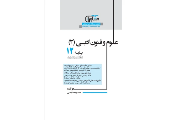 درسنامه علوم و فنون ادبی دوازدهم - کتابخانه مجازی واتیکان