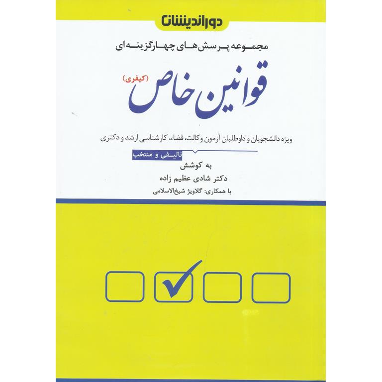 مجموعه پرسش های چهارگزینه ای قوانین خاص (کیفری)