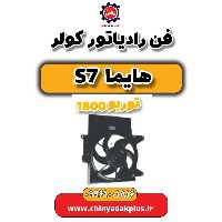 فن رادیاتور کولر هایما s7 توربو 1800