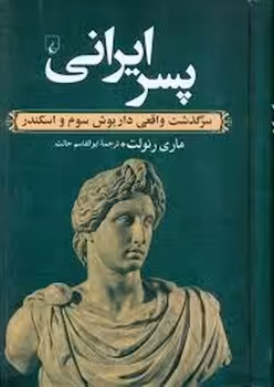 پسر ایرانی | مرکز فرهنگی آبی