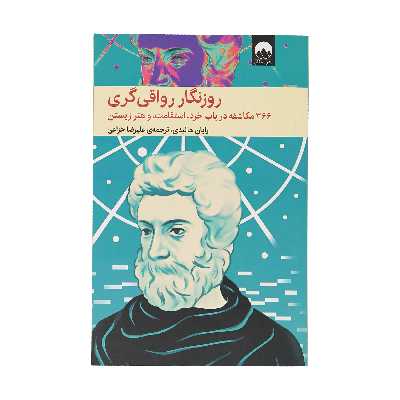 کتاب روزنگار رواقی گری اثر رایان هالیدی نشر میلکان 