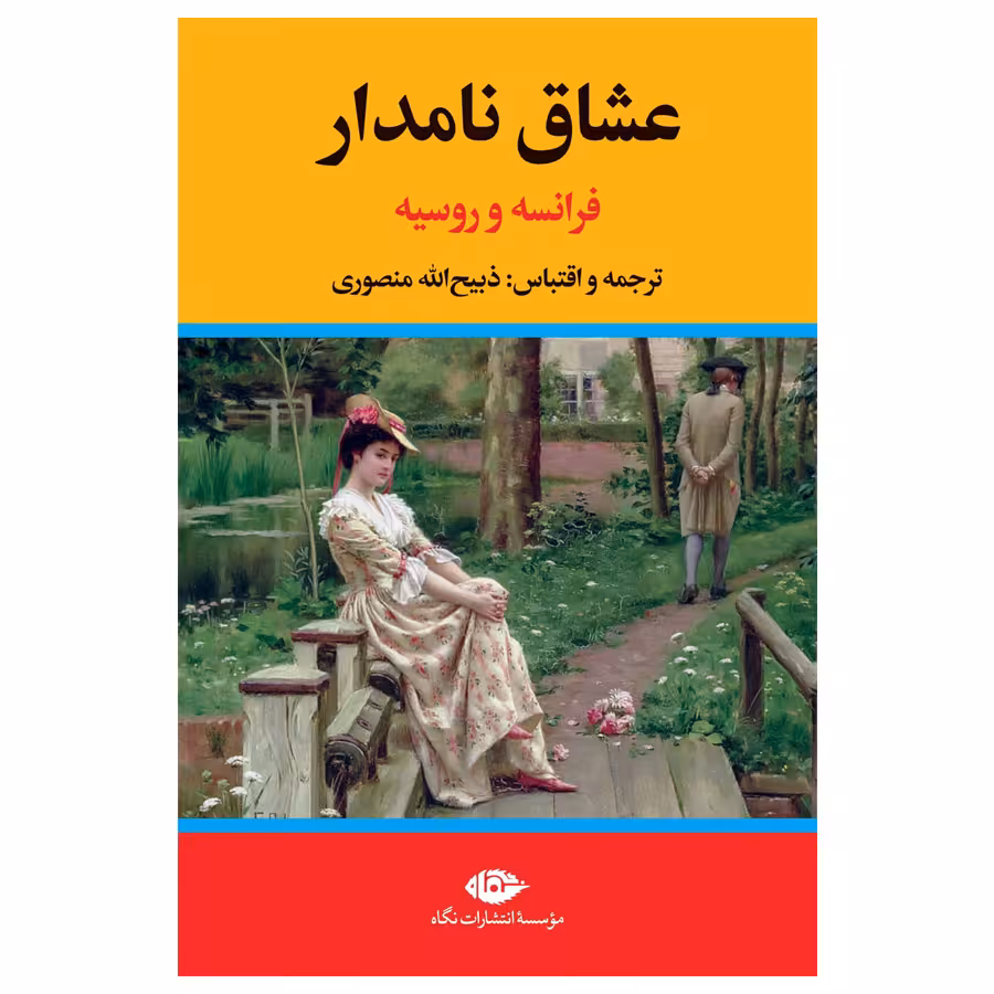 کتاب عشاق نامدار فرانسه و روسیه اثر ذبیح الله منصوری نشر نگاه