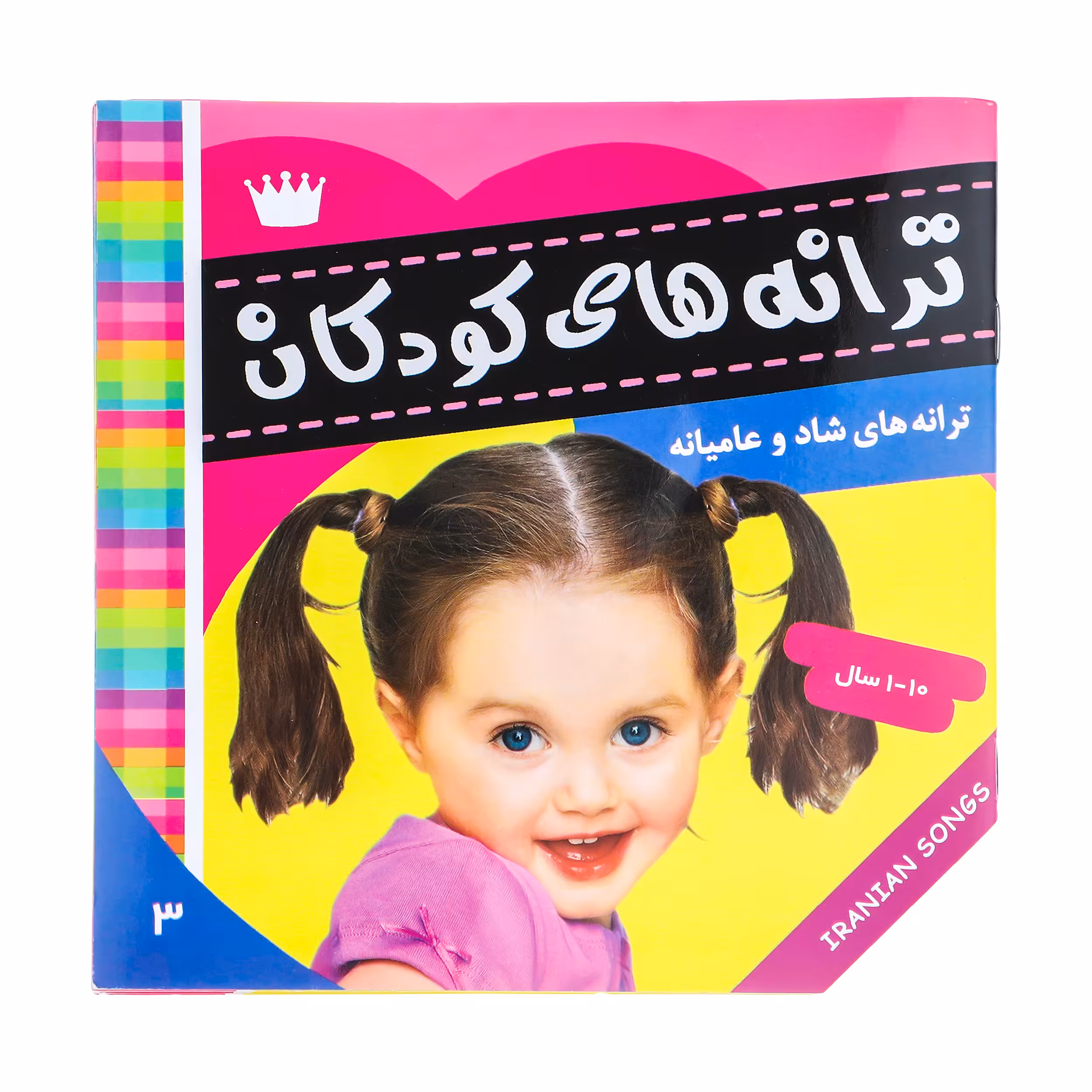 کتاب ترانه های کودکان 3 اثر علیرضا مرتضوی کرونی انتشارات فرهنگ و هنر
