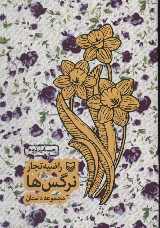 نرگس ها (مجموعه داستان) - ناشربوک | خرید آنلاین کتاب