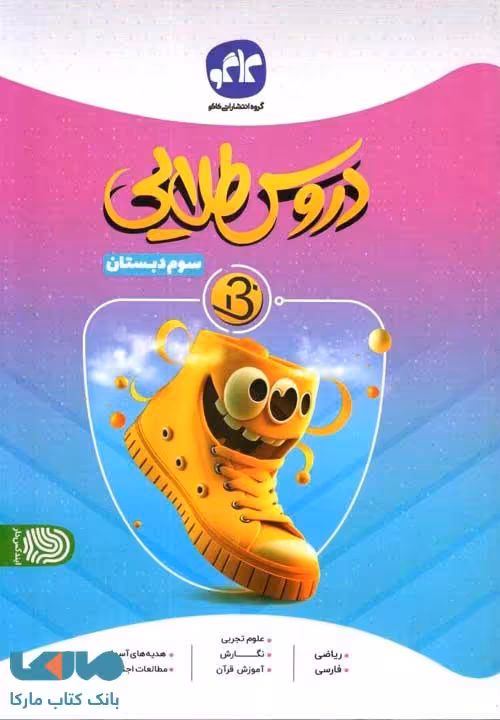 دروس طلایی بتا سوم دبستان کاگو