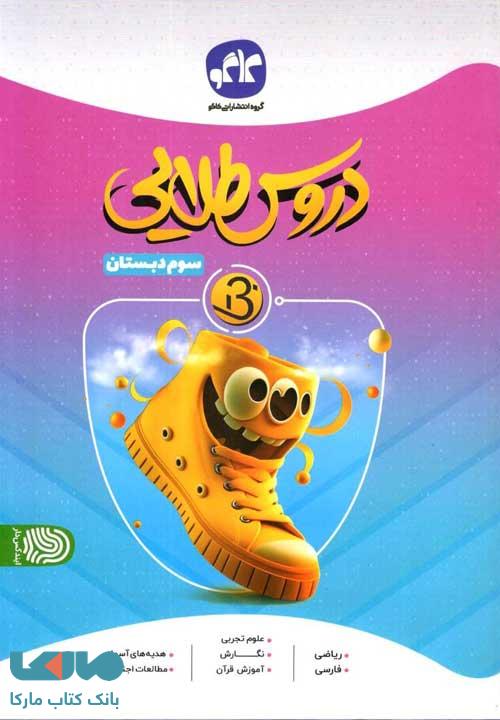 دروس طلایی بتا سوم دبستان کاگو