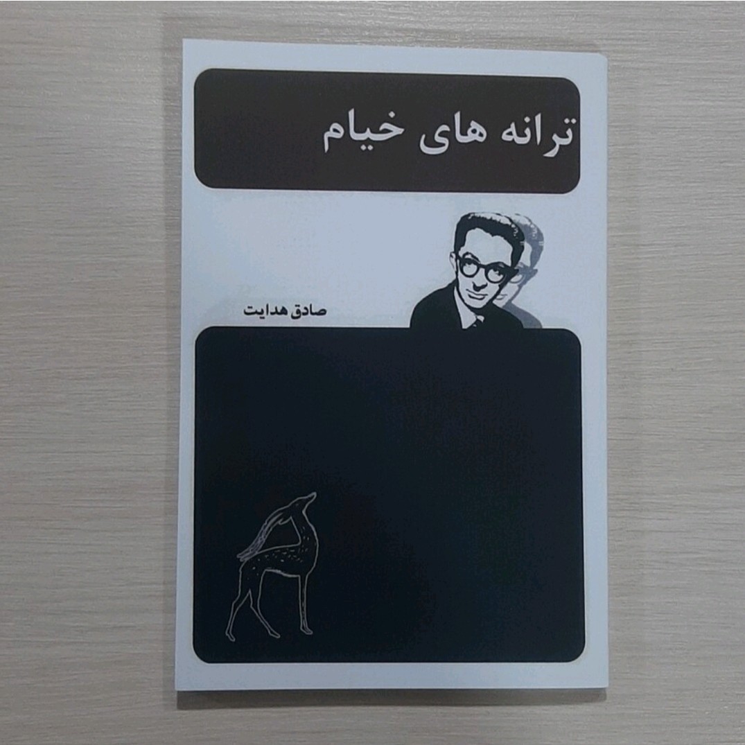 کتاب ترانه های خیام نویسنده صادق هدایت 
