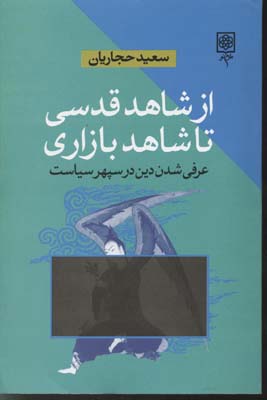 از شاهد قدسی تا شاهد بازاری