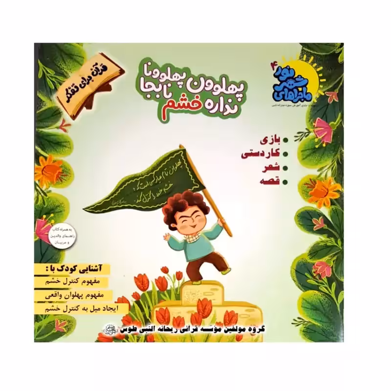 102351-کتاب پهلوون پهلوونا نداره خشم نابجا-قرآن برای تفکر-ماجراهای شهر نور4-دانش آور