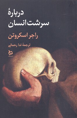 درباره سرشت انسان
