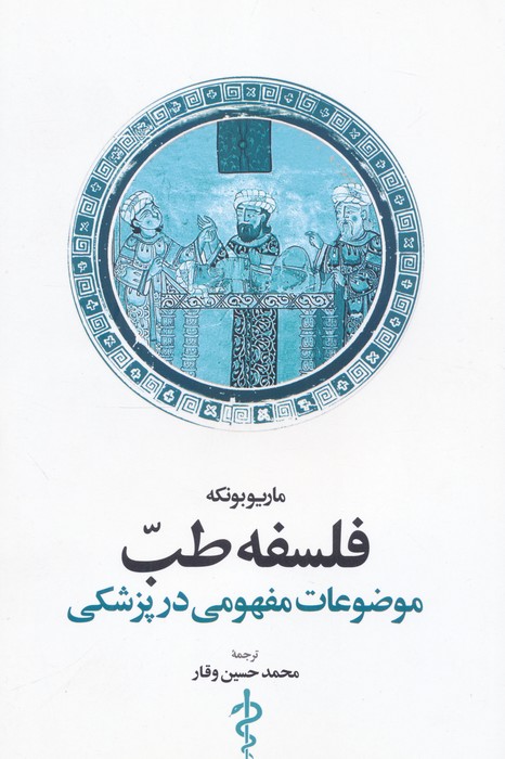 فلسفه طب (موضوعات مفهومی در پزشکی) - ناشربوک | خرید آنلاین کتاب
