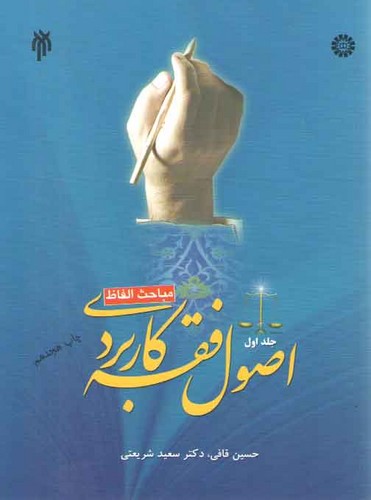 خرید کتاب اصول فقه کاربردی (جلد اول)؛ مباحث الفاظ &#8212; کتابسرای طه