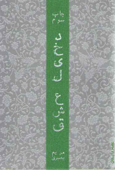 خرید کتاب دخیل عشق — کتابسرای طه