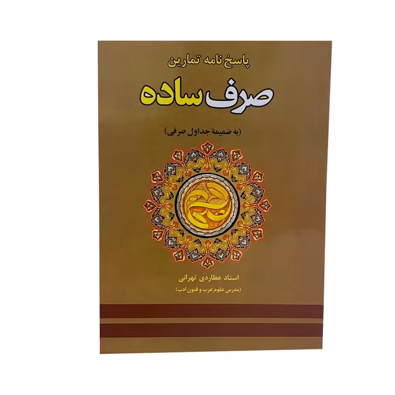 کتاب پاسخ نامه تمارین صرف ساده اثر استاد عطاردی تهرانی انتشارات دارالعلم