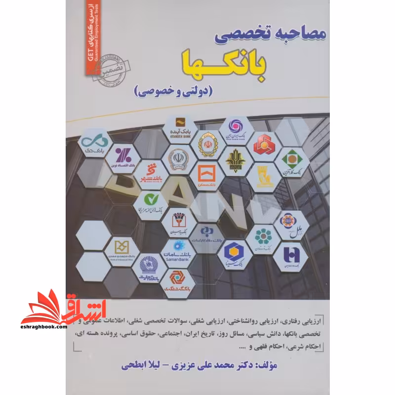 مصاحبه تخصصی بانکها (دولتی و خصوصی) - فروشگاه کتاب اشراق