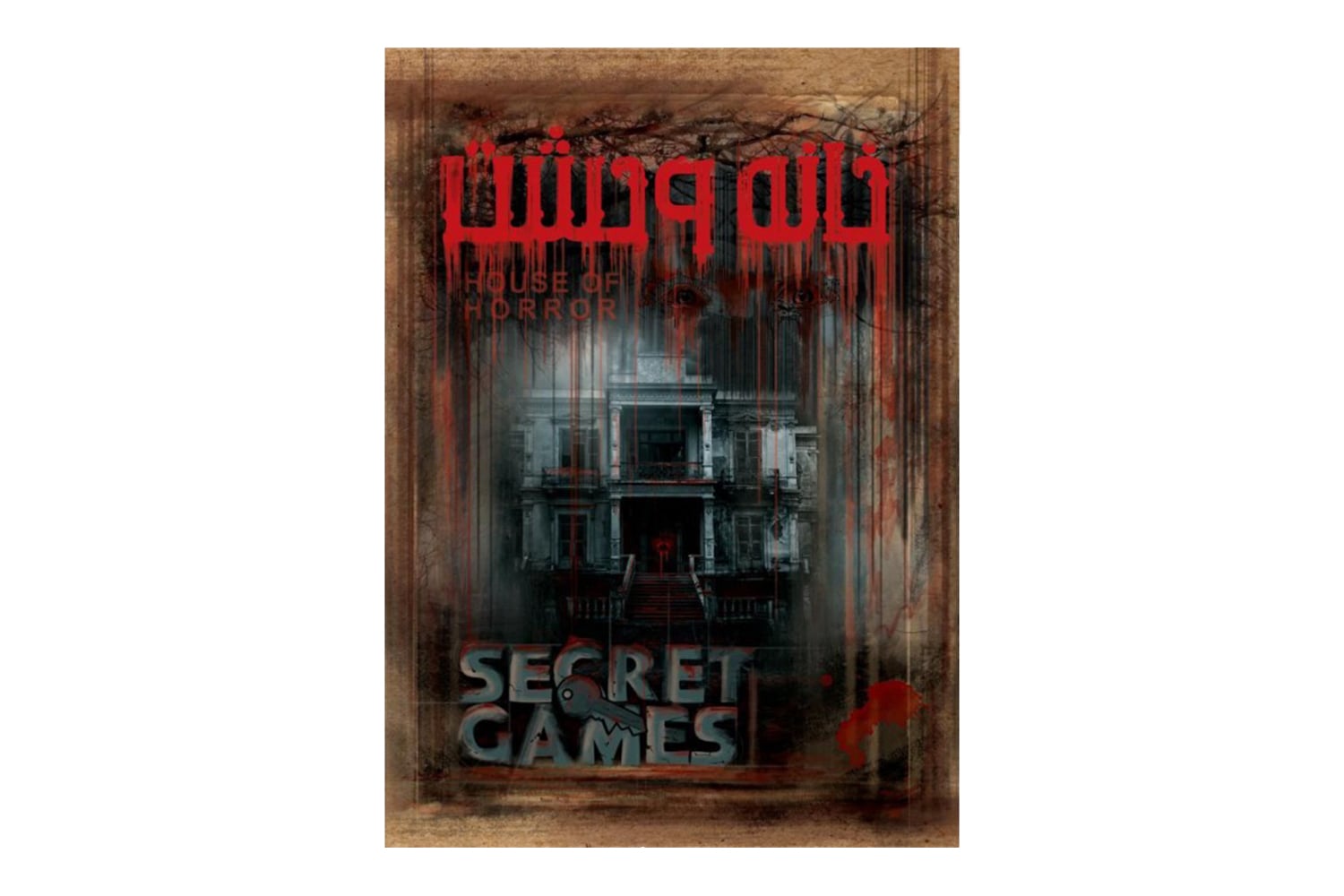 بازی معمایی پرونده خانه وحشت