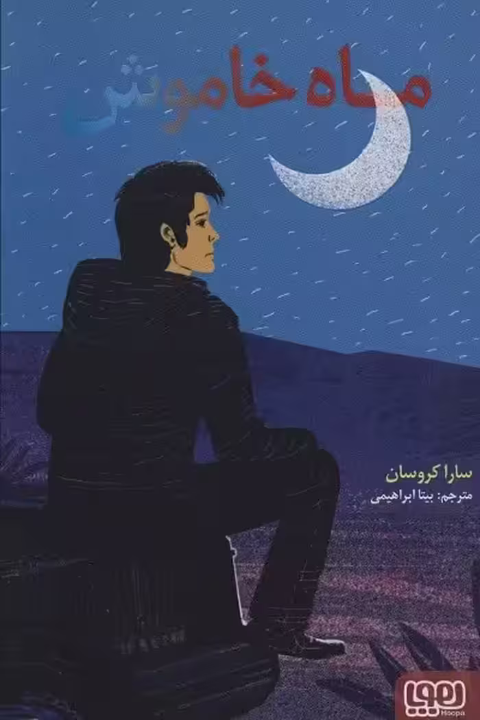 ماه خاموش