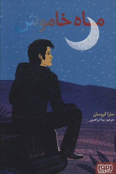 ماه خاموش