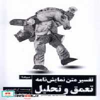 قیمت و خرید کتاب تفسیر متن نمایش نامه تعمق و تحلیل نیماژ | ایده بوک