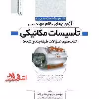 تشریح سوالات طبقه بندی شده آزمون نظام مهندسی تاسیسات مکانیکی کتاب سوم (سوالات طبقه بندی شده) - فروشگاه کتاب اشراق