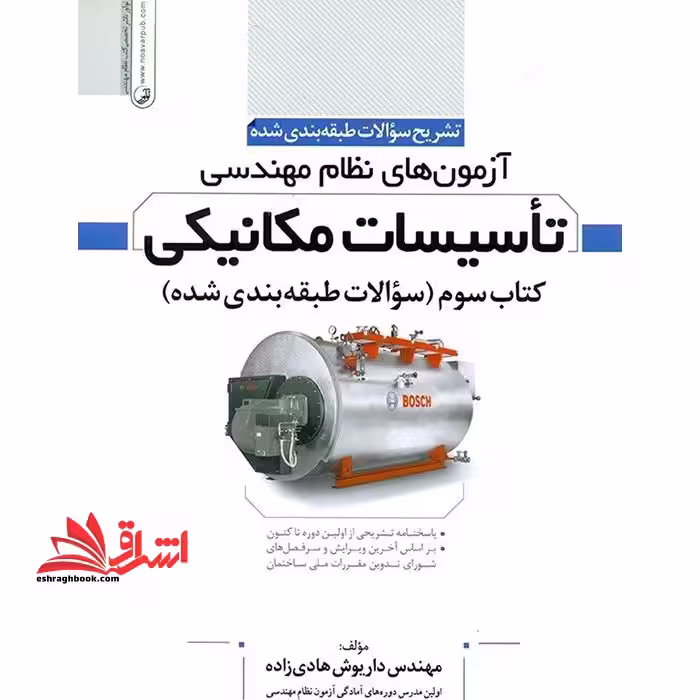 تشریح سوالات طبقه بندی شده آزمون نظام مهندسی تاسیسات مکانیکی کتاب سوم (سوالات طبقه بندی شده) - فروشگاه کتاب اشراق