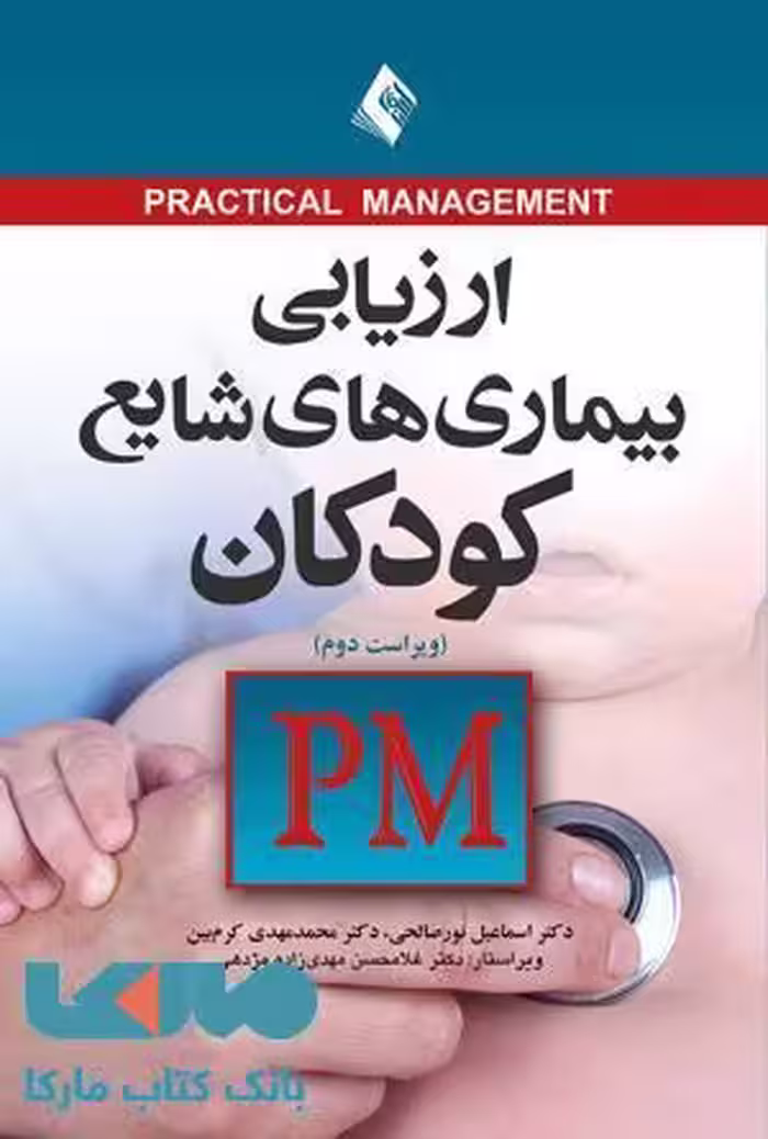 ارزیابی بیماری های شایع کودکان PM نشر ارجمند