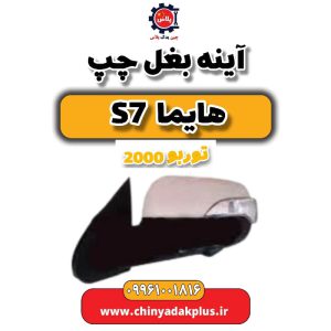 آینه بغل چپ هایما s7 توربو 2000