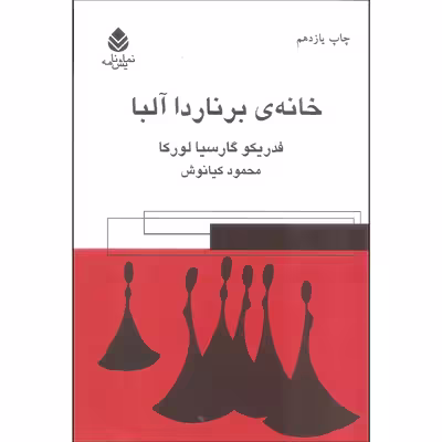 کتاب خانه برناردا آلبا اثر فردریکو گارسیا لورکا نشر قطره