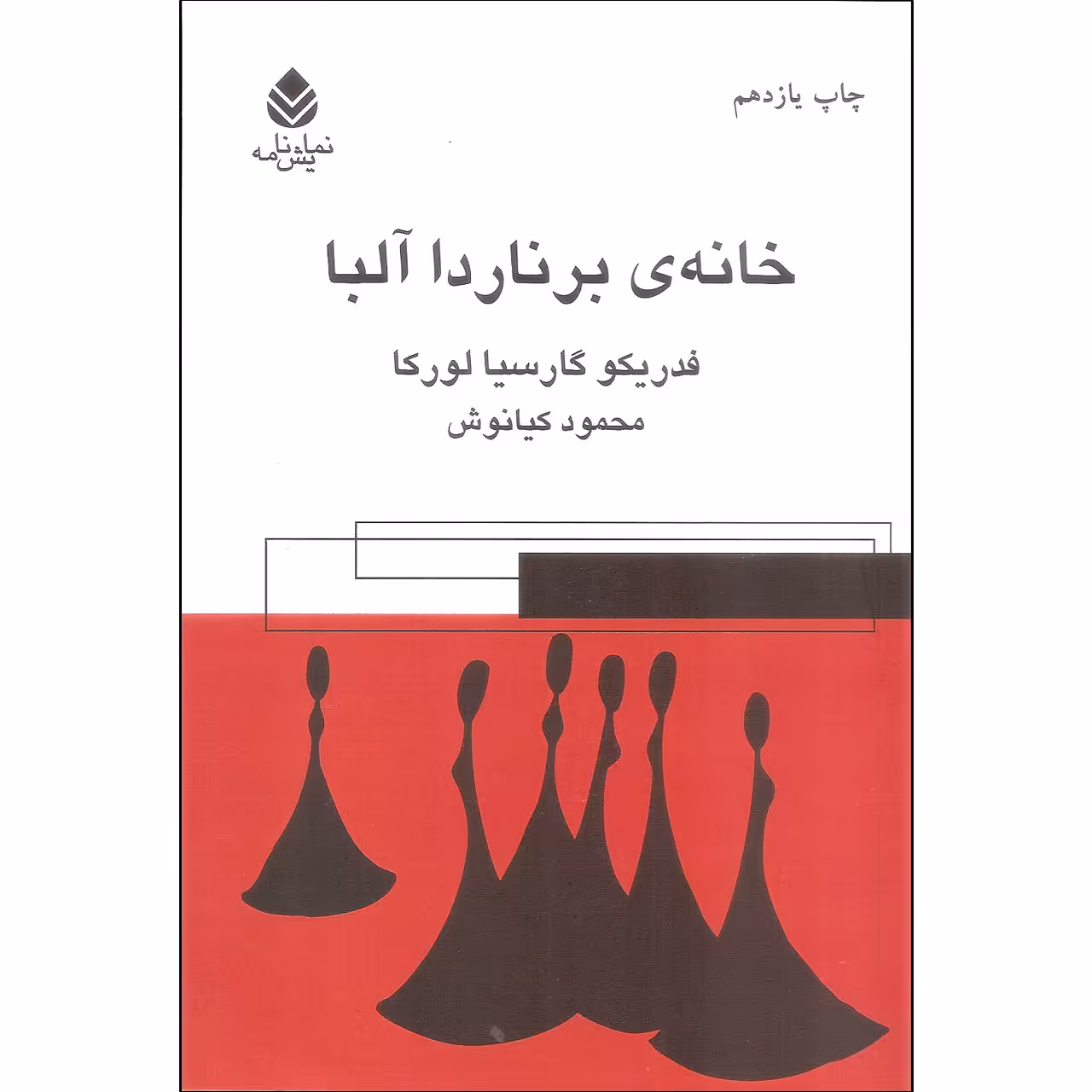 کتاب خانه برناردا آلبا اثر فردریکو گارسیا لورکا نشر قطره