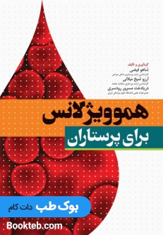هموویژیلانس برای پرستاران