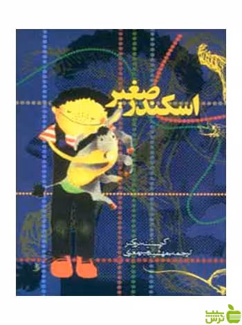 اسکندر صغیر کریستینه بروکنر روزنه - سیب ترش - SibTorsh کریستینه بروکنر
