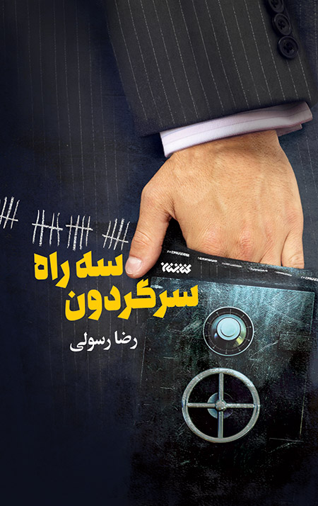 سه راه سرگردون