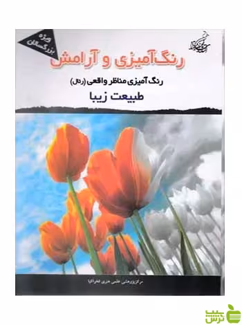 رنگ آمیزی و آرامش مجیدرضا رستمی فخراکیا - سیب ترش - SibTorsh تخفیف ویژه