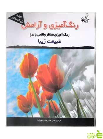 رنگ آمیزی و آرامش مجیدرضا رستمی فخراکیا - سیب ترش - SibTorsh تخفیف ویژه