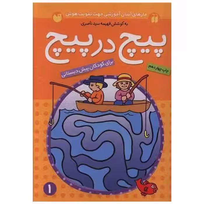 کتاب پیچ در پیچ (1) اثر فهیمه سید ناصری