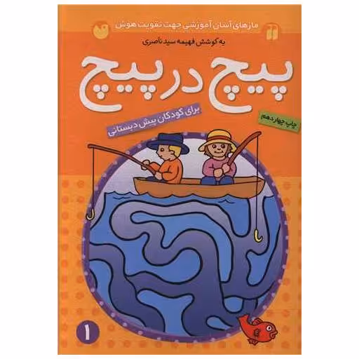 کتاب پیچ در پیچ (1) اثر فهیمه سید ناصری