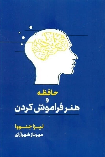 حافظه و هنر فراموش کردن - کتاب‌فروشی کوچه کتاب