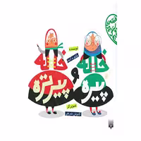 کتاب قصه ای که دوستش دارم اثر طاهره ایبد