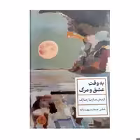 کتاب به وقت عشق و مرگ اثر اریش ماریا رمارک انتشارات کتاب پارسه