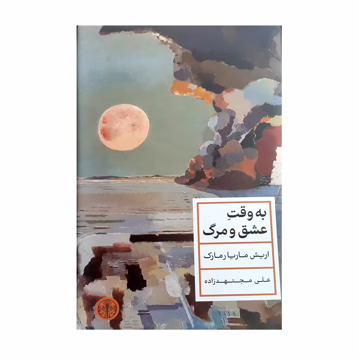 کتاب به وقت عشق و مرگ اثر اریش ماریا رمارک انتشارات کتاب پارسه