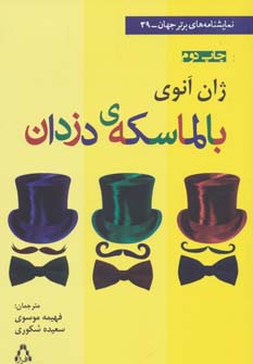 بالماسکه ی دزدان (نمایشنامه های برتر جهان39) - ناشربوک | خرید آنلاین کتاب
