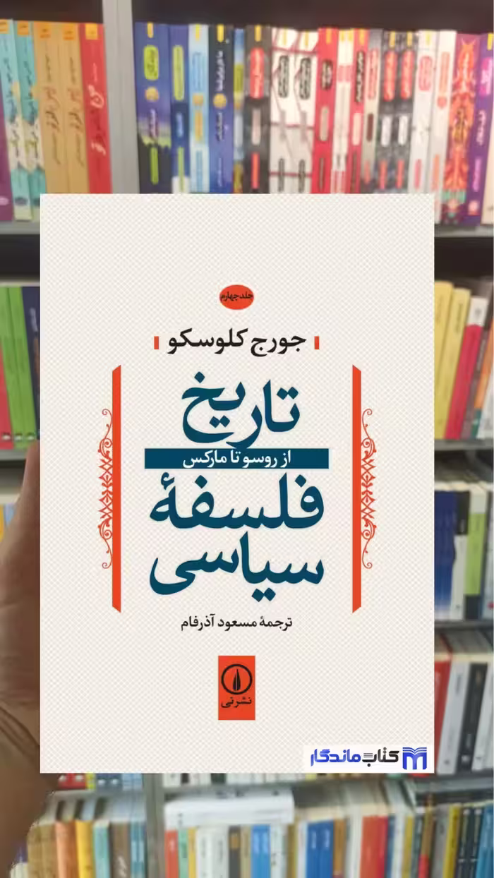 تاریخ فلسفه سیاسی جورج کلوسکو جلد چهارم نشرنی - بانک کتاب ماندگار-قیمت-خرید-کتاب-کمک-درسی-کنکور-دانشگاهی