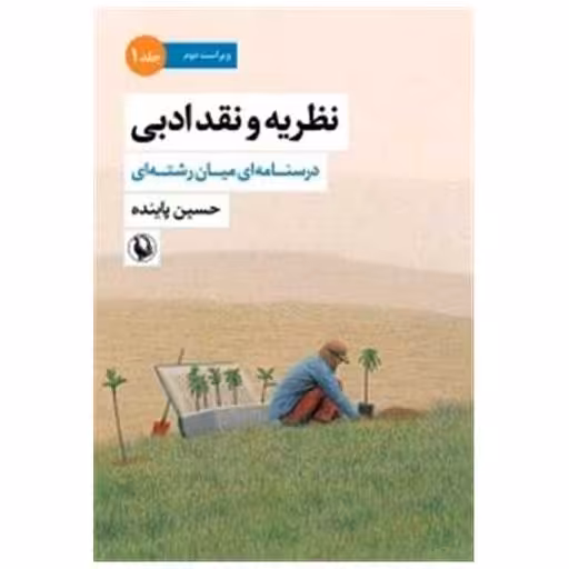 کتاب نظریه و نقد ادبی (جلد اول) اثر حسین پاینده
