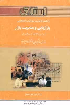 بازاریابی و مدیریت بازار ( الوداری – حسن حسینی ) راهنما و بانک سوالات امتحانی – خلاصه مطلب نمونه س
