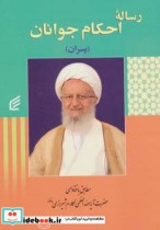 قیمت و خرید کتاب رساله احکام جوانان پسران | ایده بوک