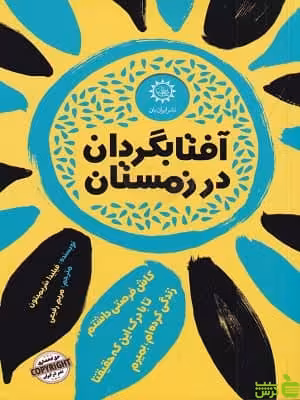 کتاب آفتابگردان در زمستان اثر فیلیدا شریمپتون - سیب ترش - SibTorsh