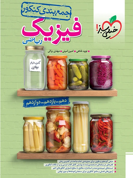 جمع بندی فیزیک کنکور ریاضی خیلی سبز