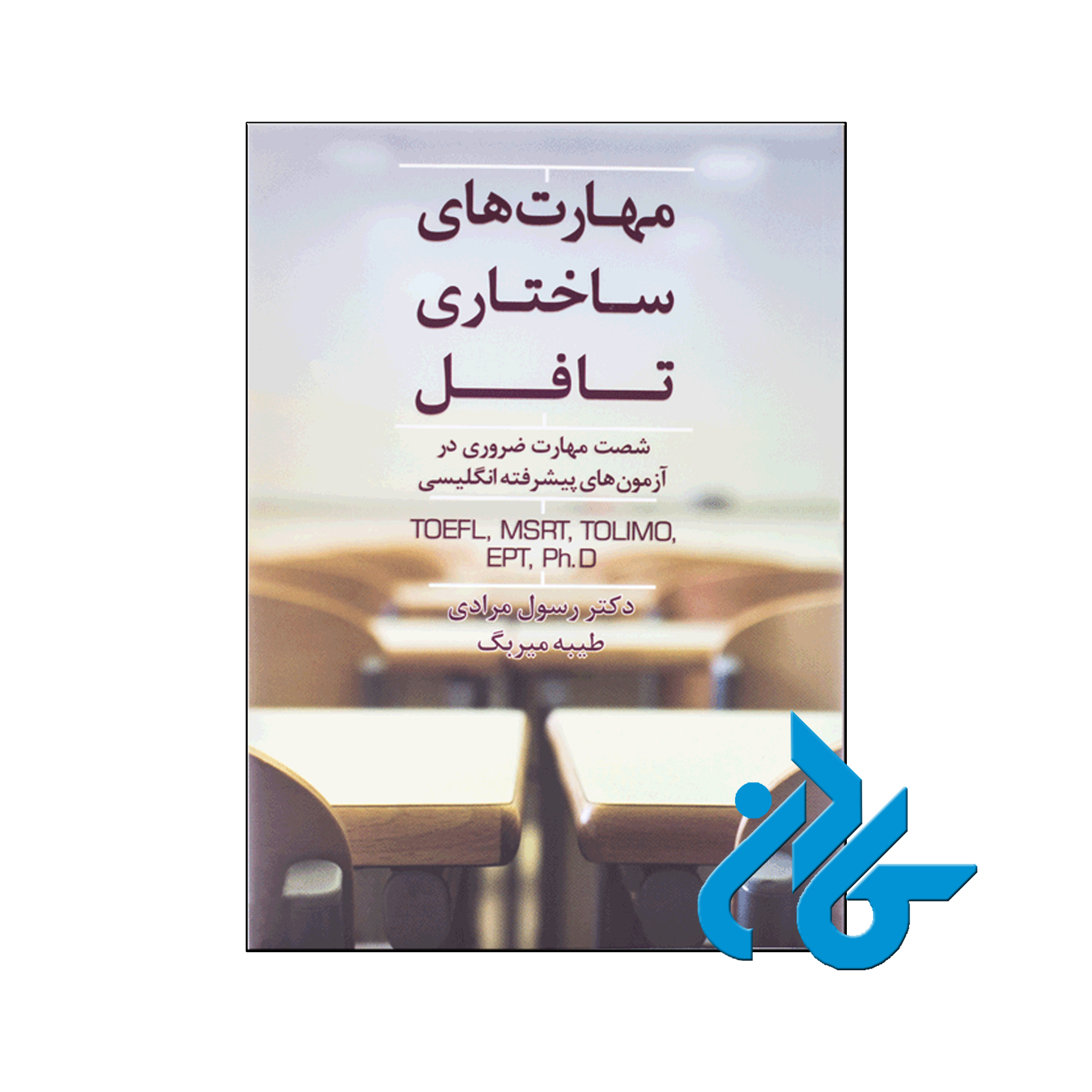 خرید کتاب مهارت های ساختاری تافل | تا 50% تخفیف کتب زبان | فروشگاه اینترنتی کـــادن