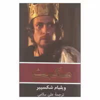 کتاب مکبث اثر ویلیام شکسپیر انتشارات گویا